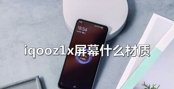 iqooz1x屏幕是什么材质