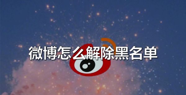微博怎么解除黑名单