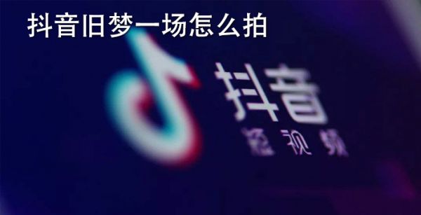 抖音旧梦一场怎么拍