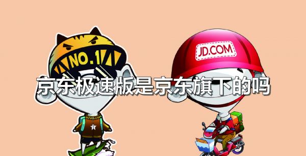 京东极速版是京东旗下的吗