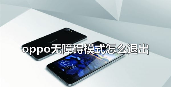 oppo 无障碍模式怎么退出