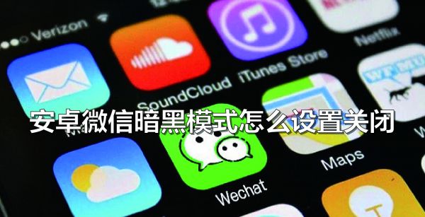 安卓微信暗黑模式怎么设置关闭