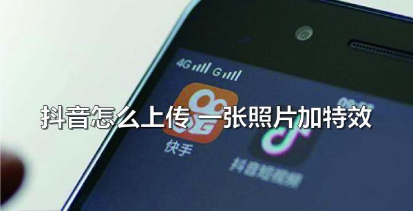 抖音怎么上传一张照片加特效
