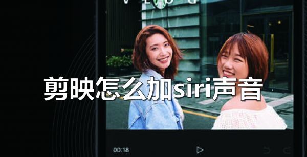 剪映怎么加siri声音