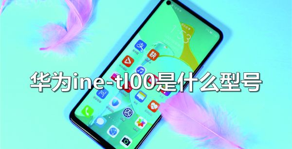 华为ine-tl00是什么型号