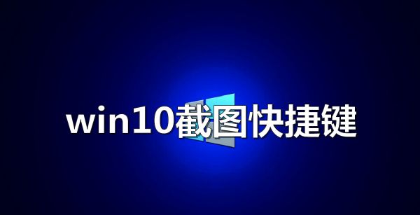 win10截图快捷键