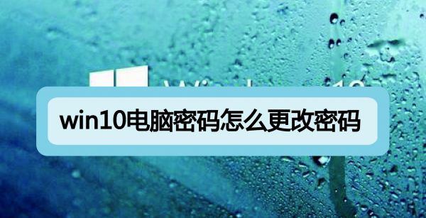 win10电脑密码怎么更改密码
