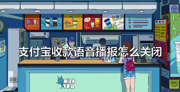 支付宝收款语音播报怎么关闭