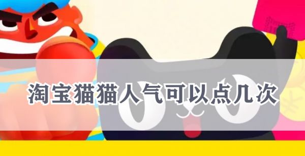 淘宝猫猫人气可以点几次