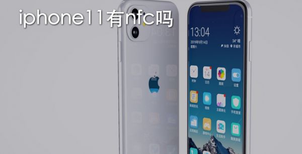 iphone11有nfc吗