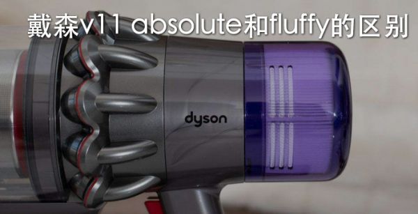 戴森v11 absolute和fluffy的区别