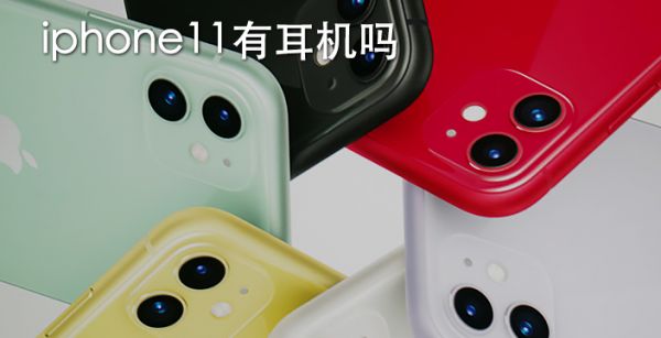 iphone11有耳机吗