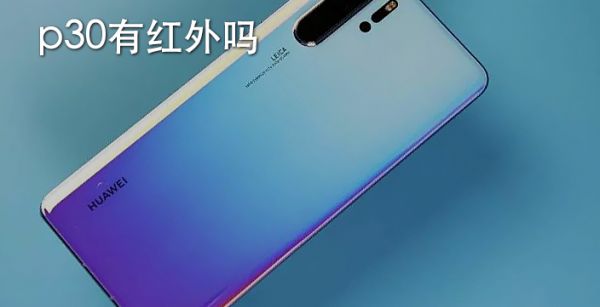 p30有红外吗
