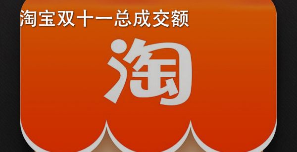 淘宝双十一总成交额