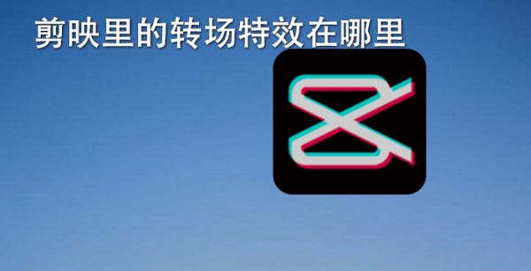 剪映里的转场特效在哪里