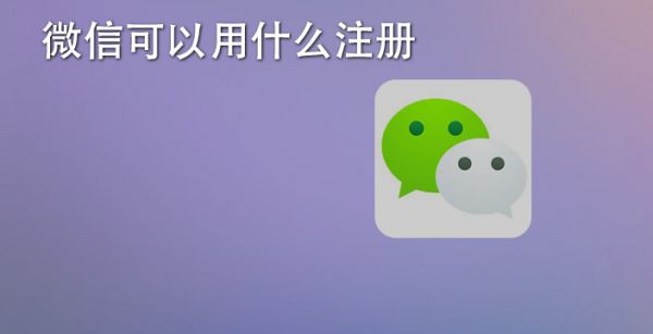 微信可以用什么注册