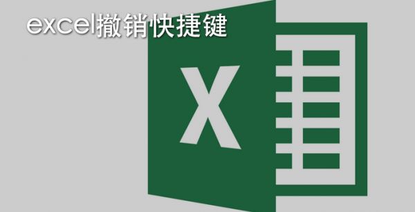 excel撤销快捷键