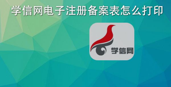学信网电子注册备案表怎么打印