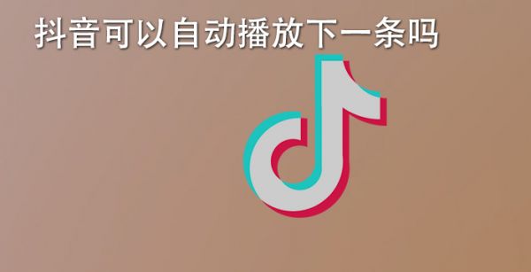 抖音可以自动播放下一条吗