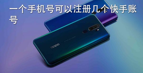 一个手机号可以注册几个快手账号