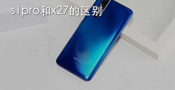 s1pro和x27的区别
