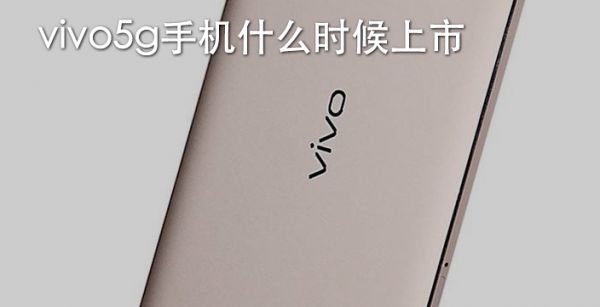 vivo5g手机什么时候上市