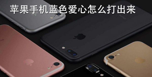 苹果手机蓝色爱心怎么打出来