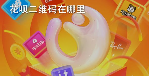 花呗二维码在哪里