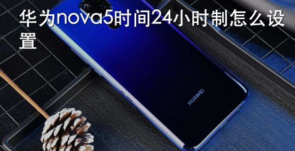 华为nova5时间24小时制怎么设置