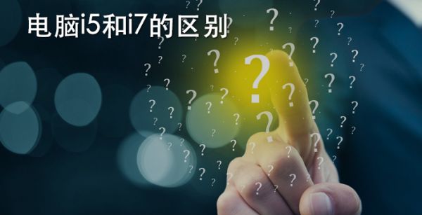 电脑i5和i7的区别