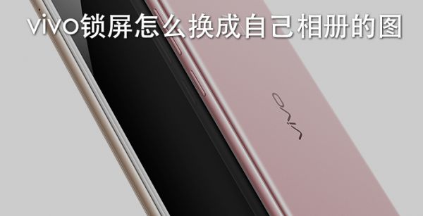 vivo锁屏怎么换成自己相册的图