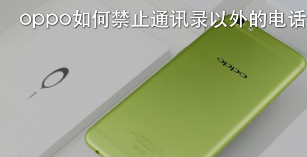 oppo如何禁止通讯录以外的电话