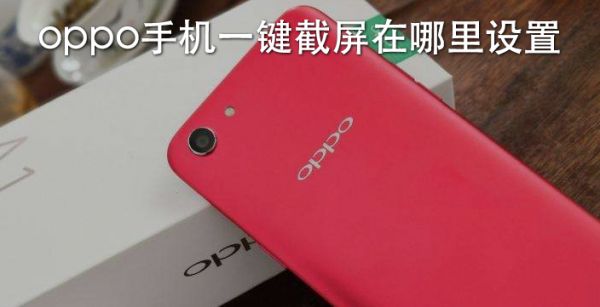 oppo手机一键截屏在哪里设置