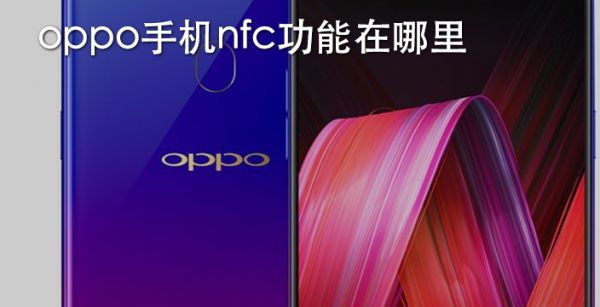oppo手机nfc功能在哪里