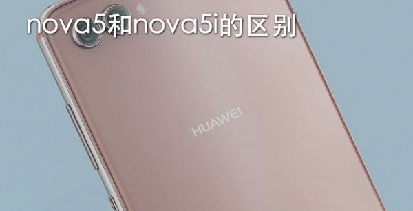 nova5和nova5i的区别