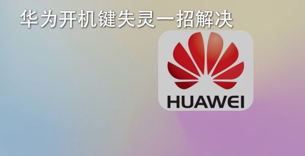 华为开机键失灵一招解决