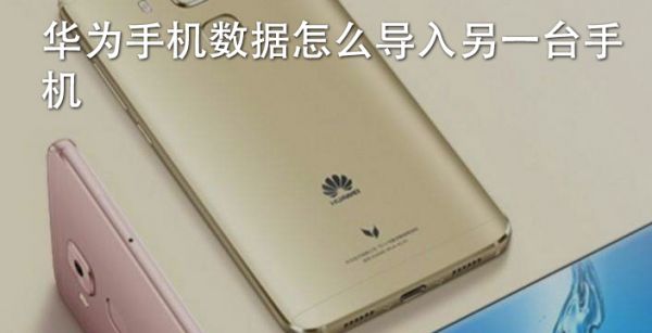 华为手机数据怎么导入另一台手机