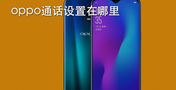 oppo通话设置在哪里