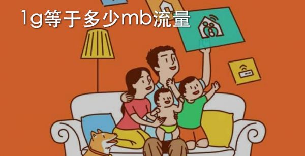 1g等于多少mb流量