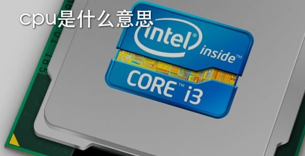 cpu是什么意思