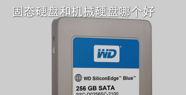 固态硬盘和机械硬盘哪个好