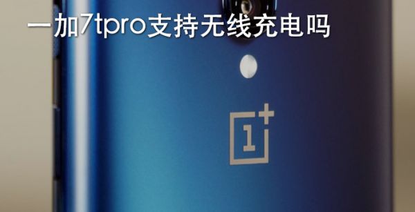 一加7tpro支持无线充电吗