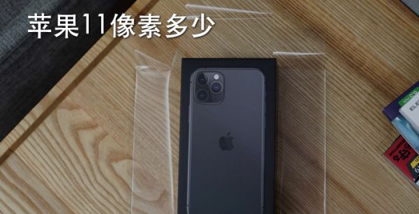 苹果11像素多少