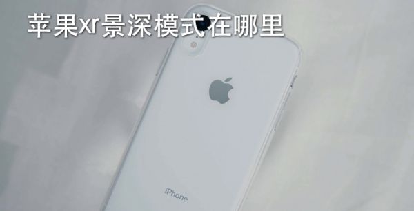 苹果xr景深模式在哪里