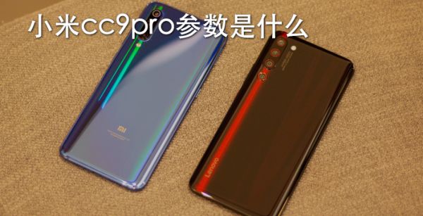 小米cc9pro参数是什么
