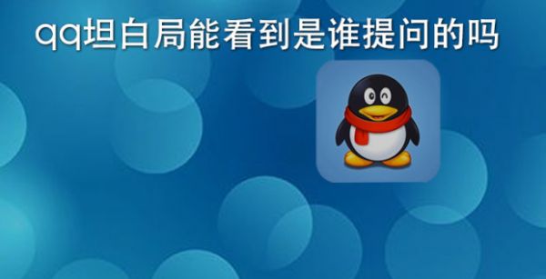 qq坦白局能看到是谁提问吗