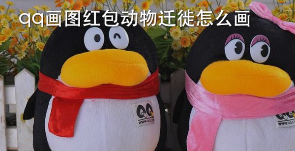 qq画图红包动物迁徙怎么画