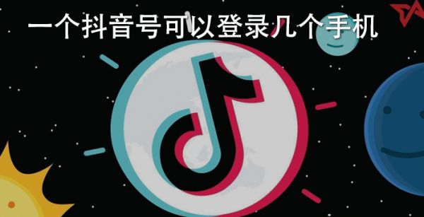一个抖音号可以登录几个手机