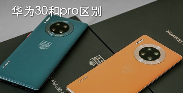 华为30和pro区别