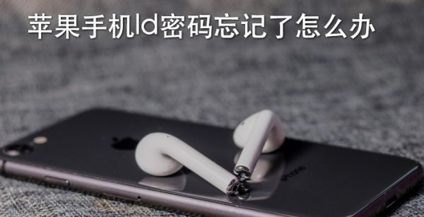 苹果手机ld密码忘记了怎么办
